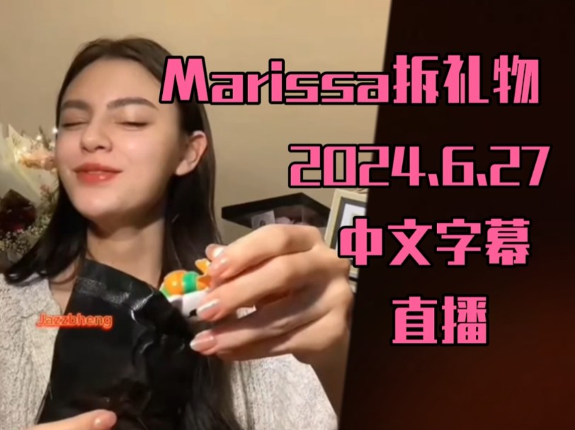 [中译]Marissa直播拆粉丝送的礼物哔哩哔哩bilibili