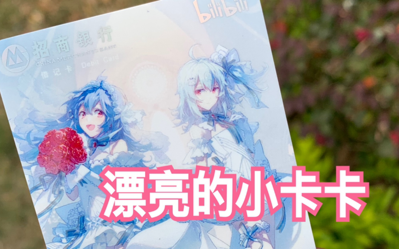 我也有美美的b站花嫁卡辣!