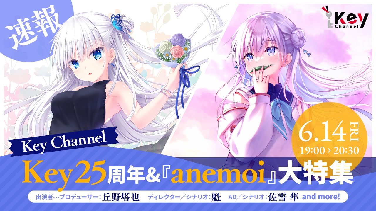 [图]【Key社】25周年纪念新作《anemoi》大特辑