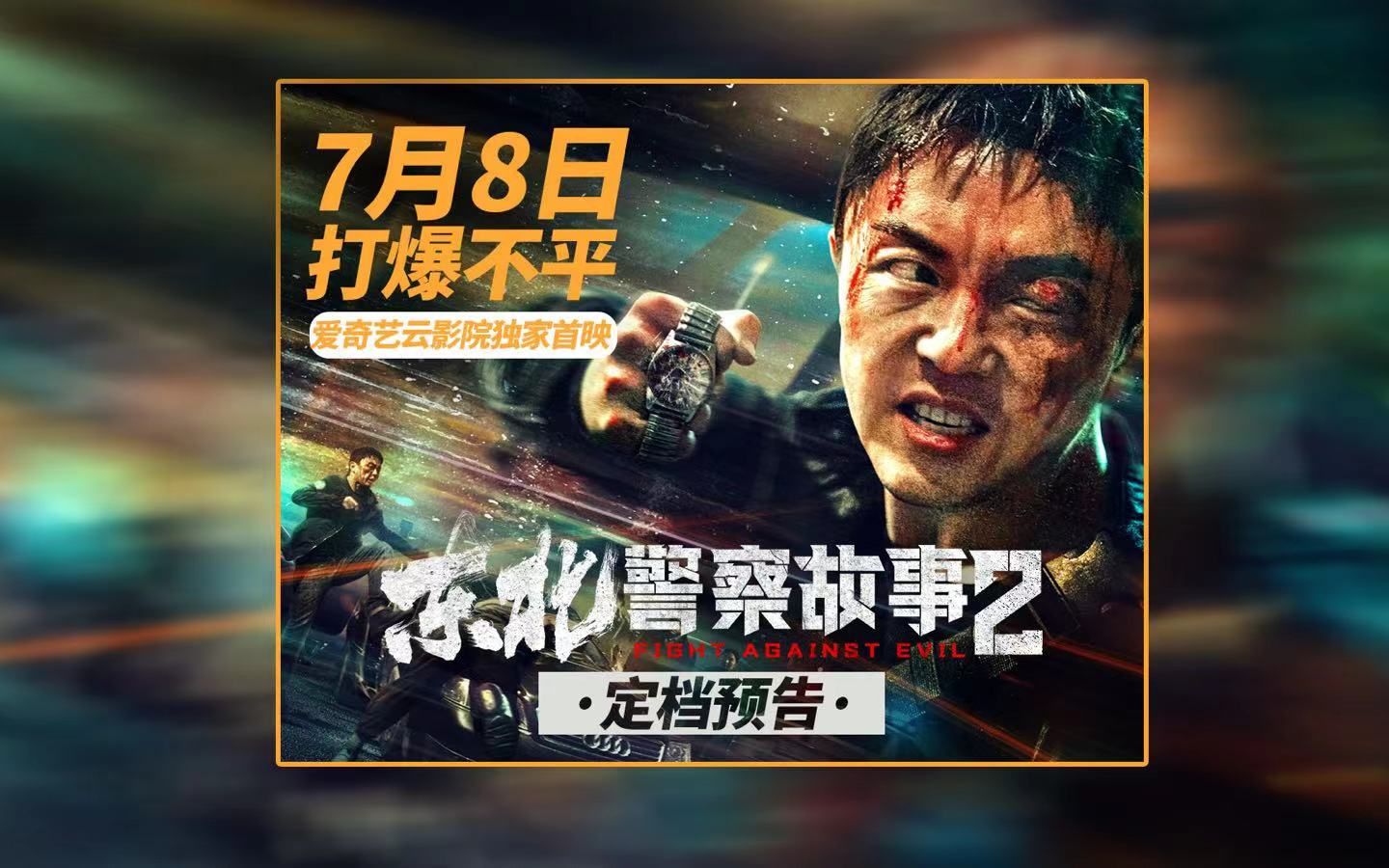 《东北警察故事2》定档7.8 谢苗领衔犯罪动作爽片打爆不平哔哩哔哩bilibili