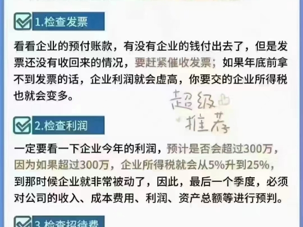 ✔老板们第四季度应该注意什么?1.检查发票2.检查利润3.检查招待费4.检查股东借款哔哩哔哩bilibili