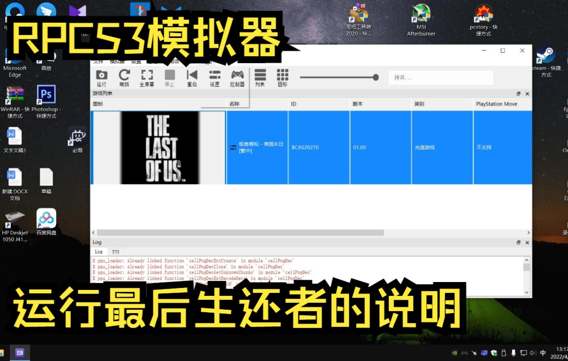 [图]RPCS3模拟器 运行最后生还者的说明+下载链接ps3模拟器+中文游戏镜像