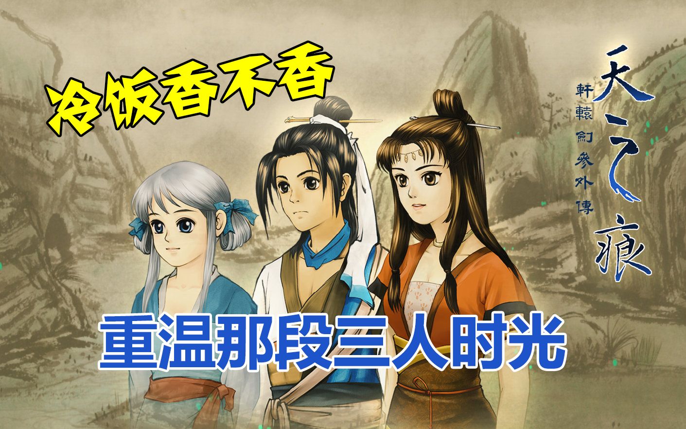 [图]【轩辕剑三外传 天之痕】steam版全流程实况：重温美好的三人时光（完结）