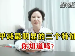 Download Video: 甲减最明显的三个特征 ，你知道吗?