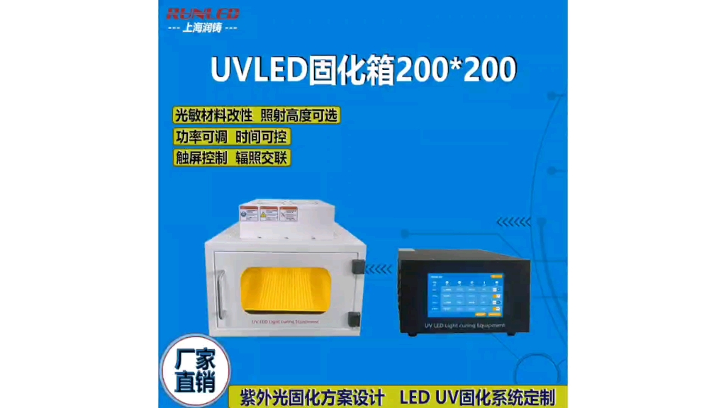 UVLED烘箱200*200 上海润铸电子科技有限公司哔哩哔哩bilibili