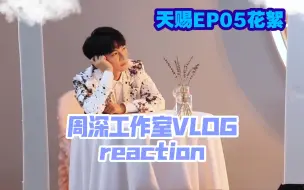 下载视频: 【周深reaction】周深工作室VLOG 天赐的声音EP05幕后花絮