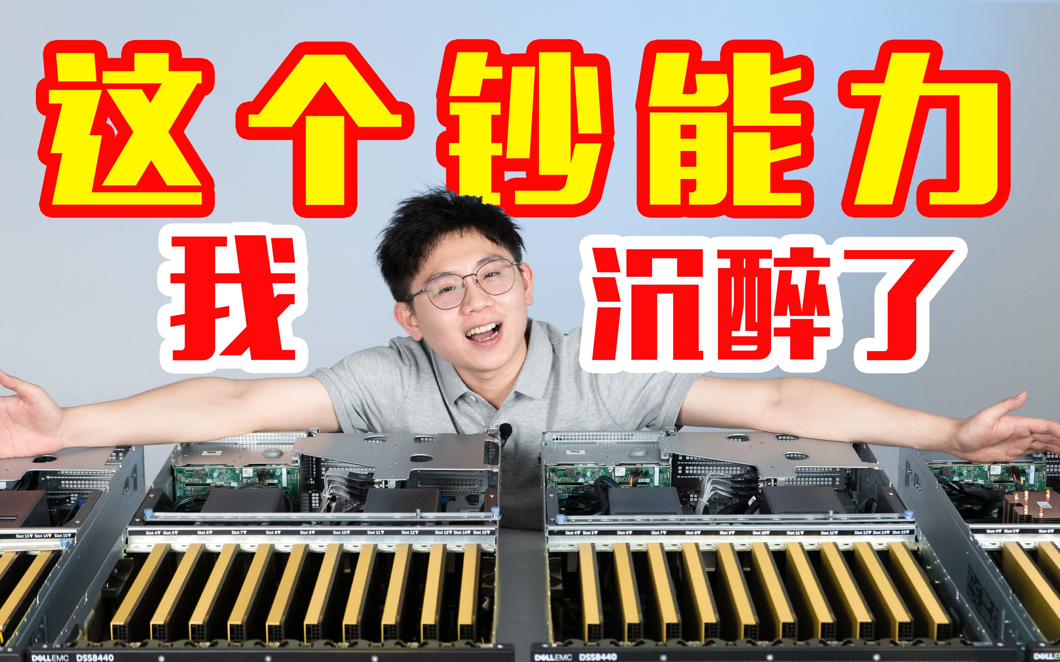 超级“钞”能力,今天来听听钱起飞的声音!——总价值超100万的GPU服务器Dell EMC DSS8440