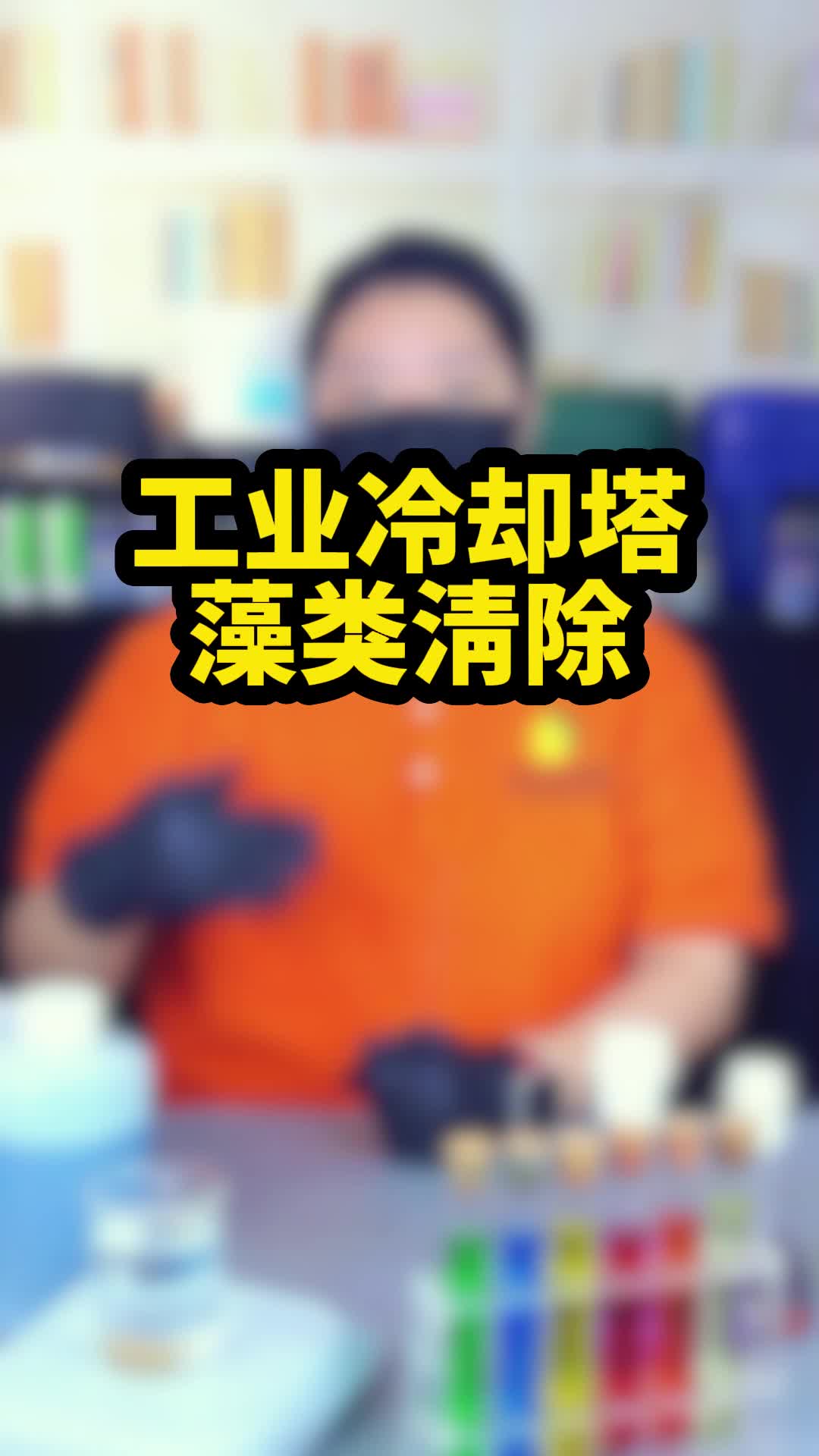 工业冷却塔藻类清除?哔哩哔哩bilibili