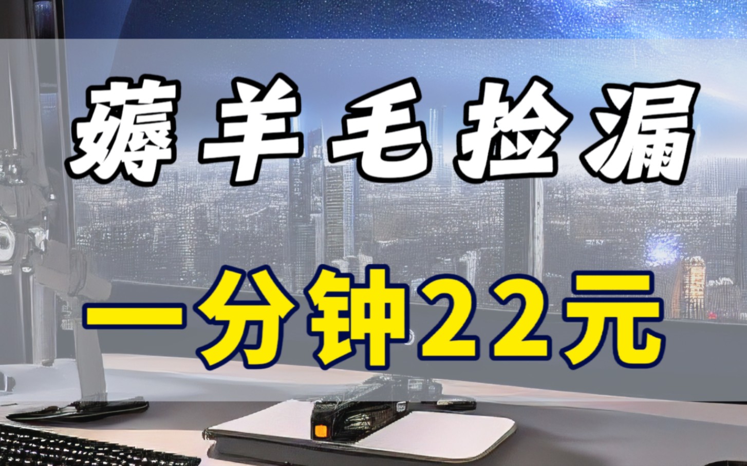 [图]3个薅羊毛捡漏新玩法，一分钟领22元红包，小白靠谱赚钱软件推荐！