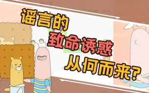 Tải video: 【熊孩子的灵魂拷问】第16话：谣言的致命诱惑从何而来？