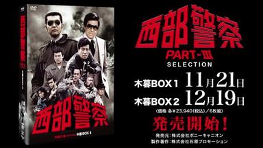 西部警察】PARTⅡ 鳩村BOX 予告編_哔哩哔哩_bilibili