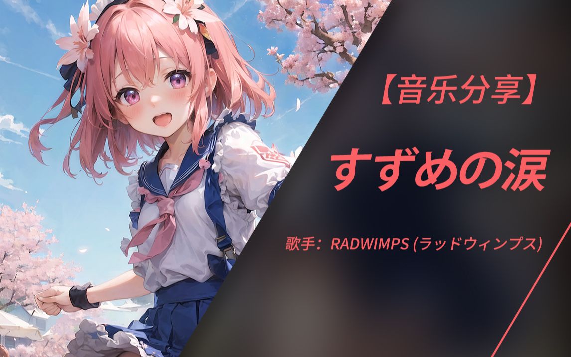 [图]你所看见的是玲芽的眼泪 | 日推音乐 | すずめの涙 - RADWIMPS（无损音质）