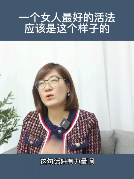 [图]这才是一个女人最好的活法！看完就活明白了