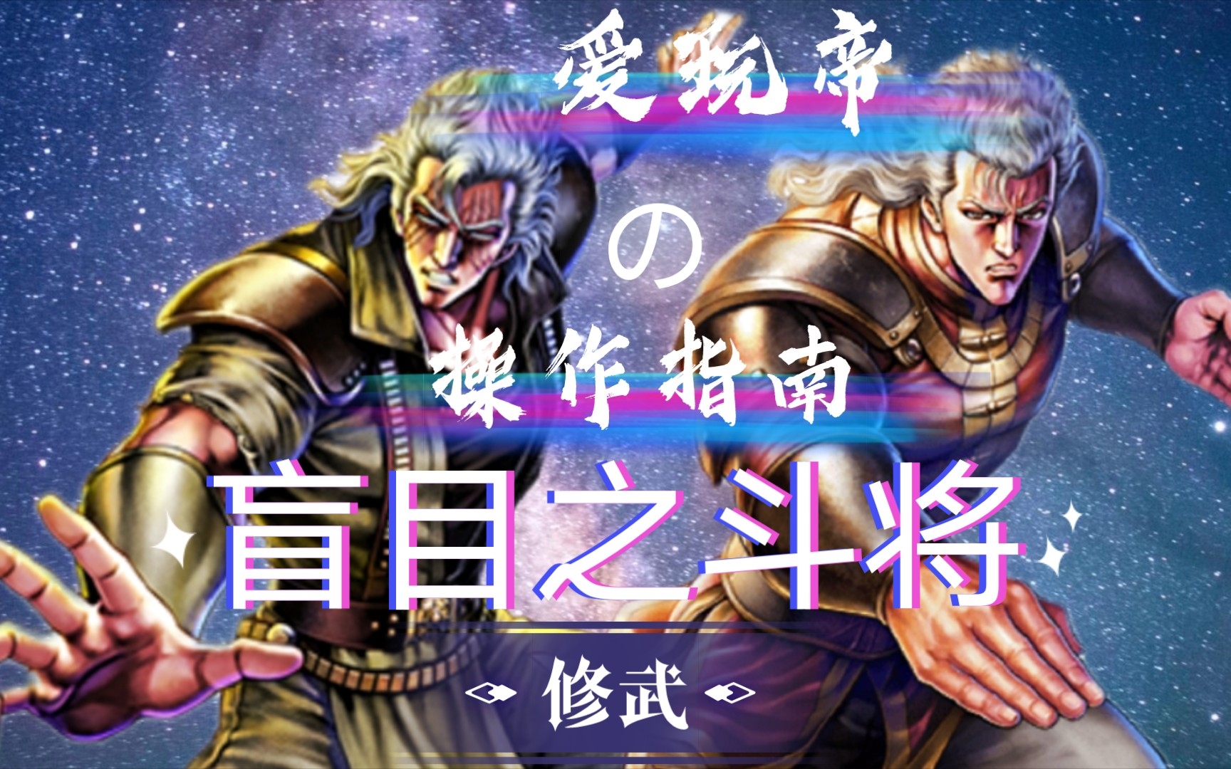 ps北斗神拳 操作指南 修武篇