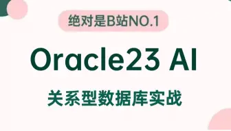 2025年最强关系型数据库Oracle23ai实战全套教程，一周学完Oracle入门到精通，少走99%弯路！