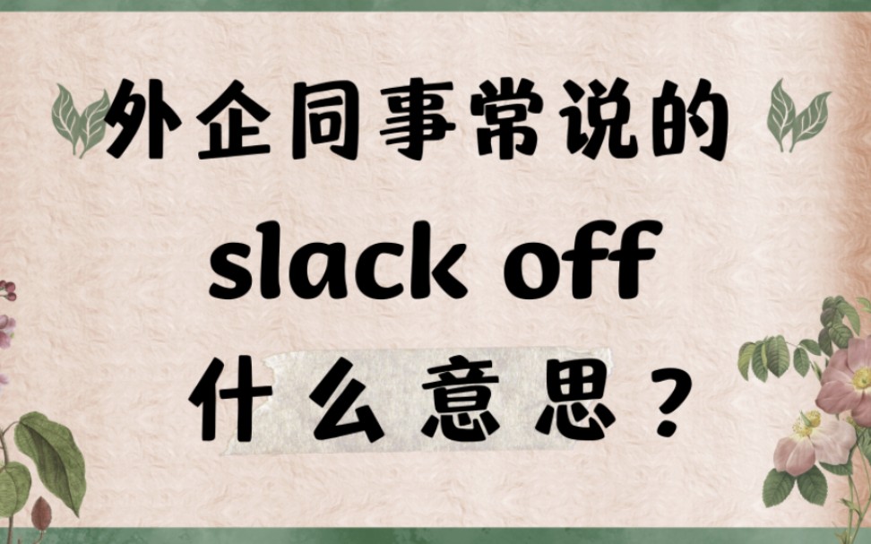 外企同事常说的英语slack off什么意思?【商务英语学习】哔哩哔哩bilibili