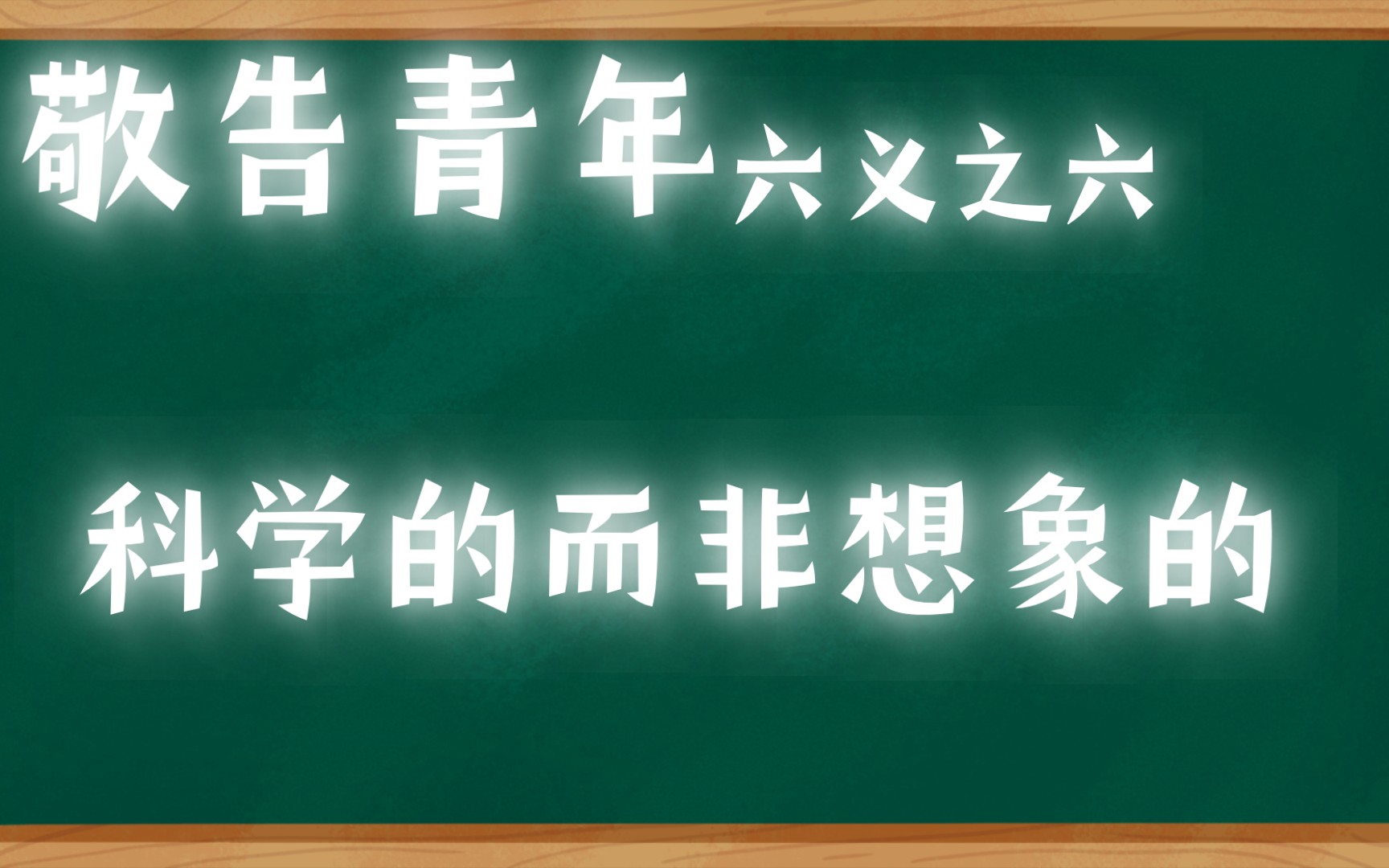 敬告青年 六义之六——科学的而非想象的哔哩哔哩bilibili