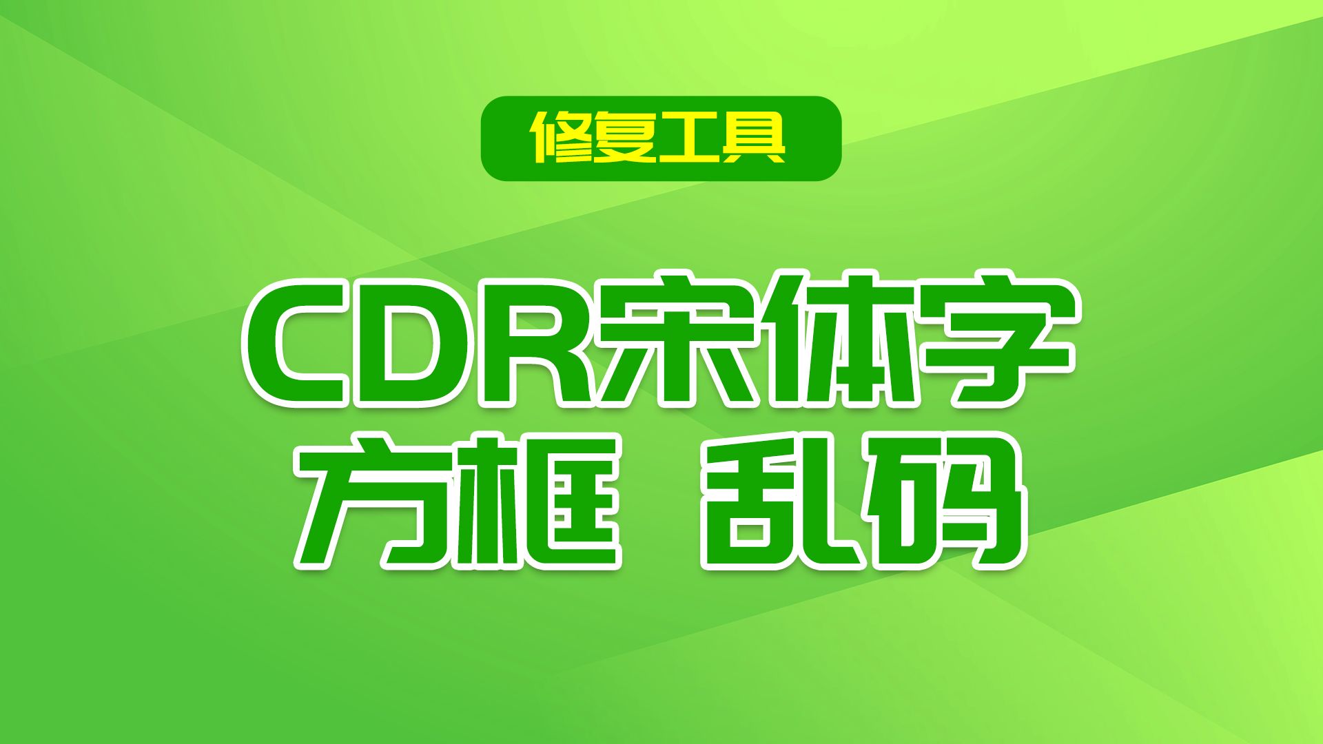 cdr宋体字乱码修复工具哔哩哔哩bilibili