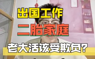 Download Video: 出国工作，二胎家庭，老大活该受欺负？