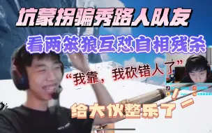 Tải video: 【XDD日常】狼人杀又现名场面  紫萱坑蒙拐骗秀路人  亲眼见证两笨狼互怼自相残杀“我靠，我砍错人了”