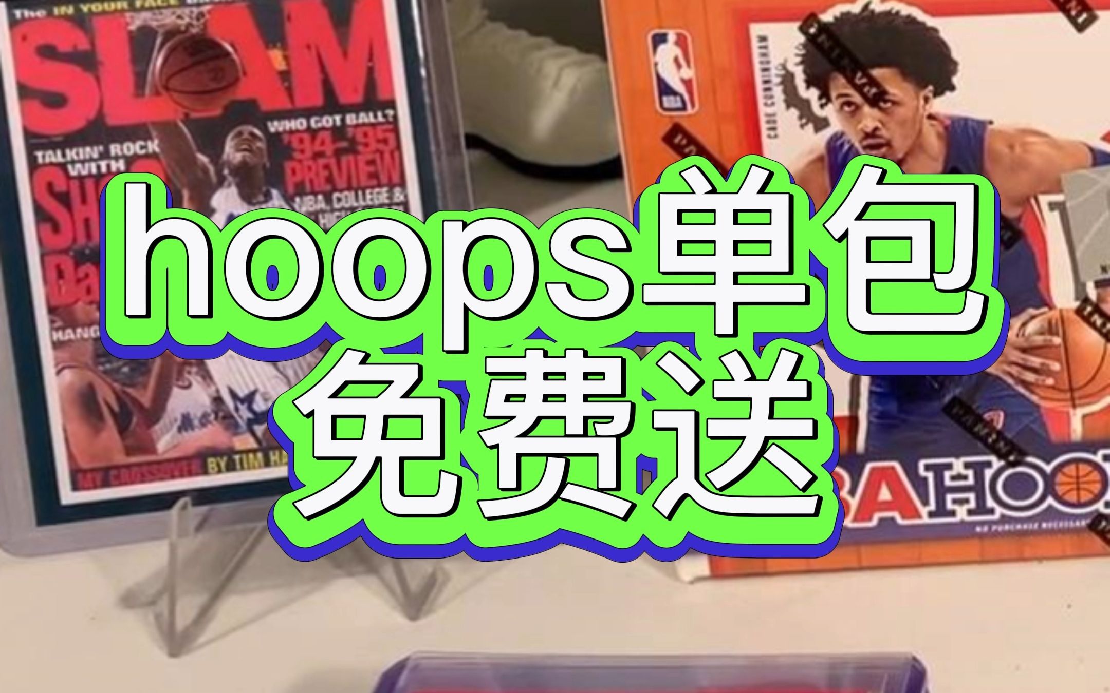 SLAM杂志特卡集齐了!hoops单包免费送给大家哔哩哔哩bilibili