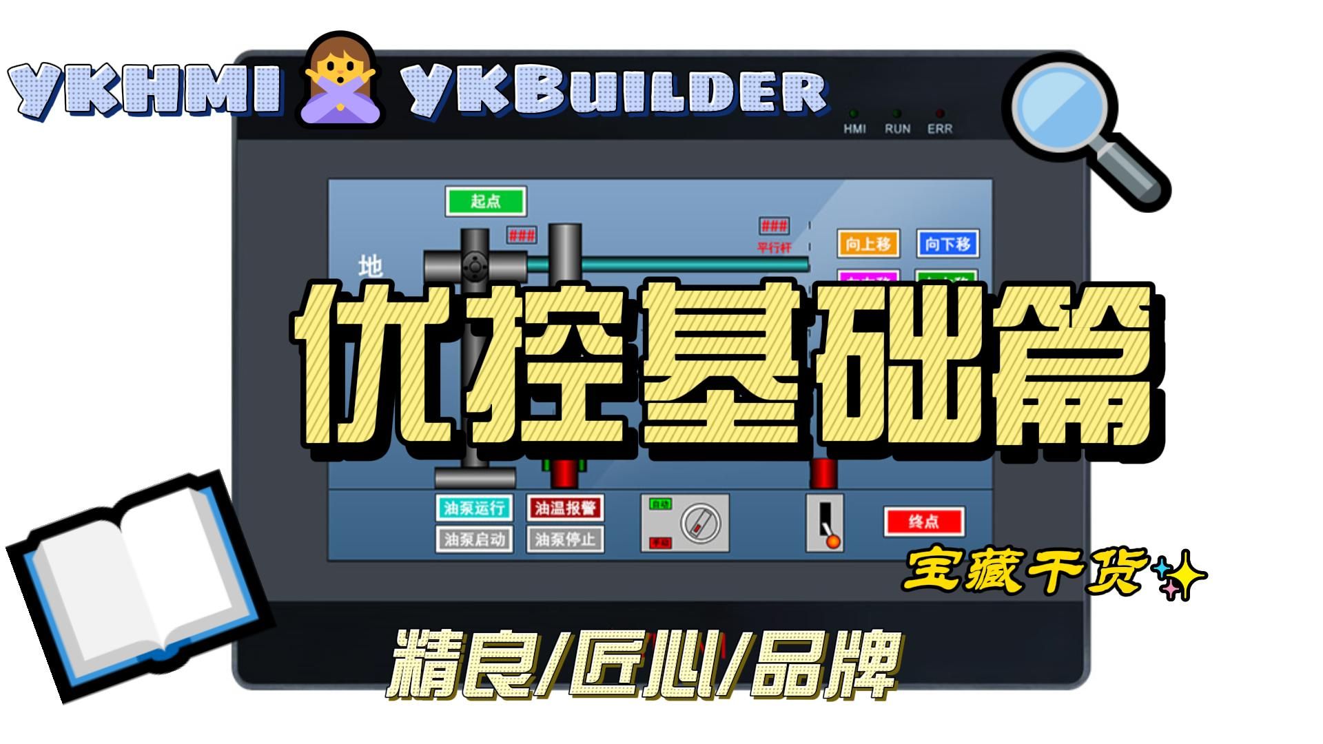 中达优控YKBuilder组态软件 1.3优控触摸屏软件哔哩哔哩bilibili