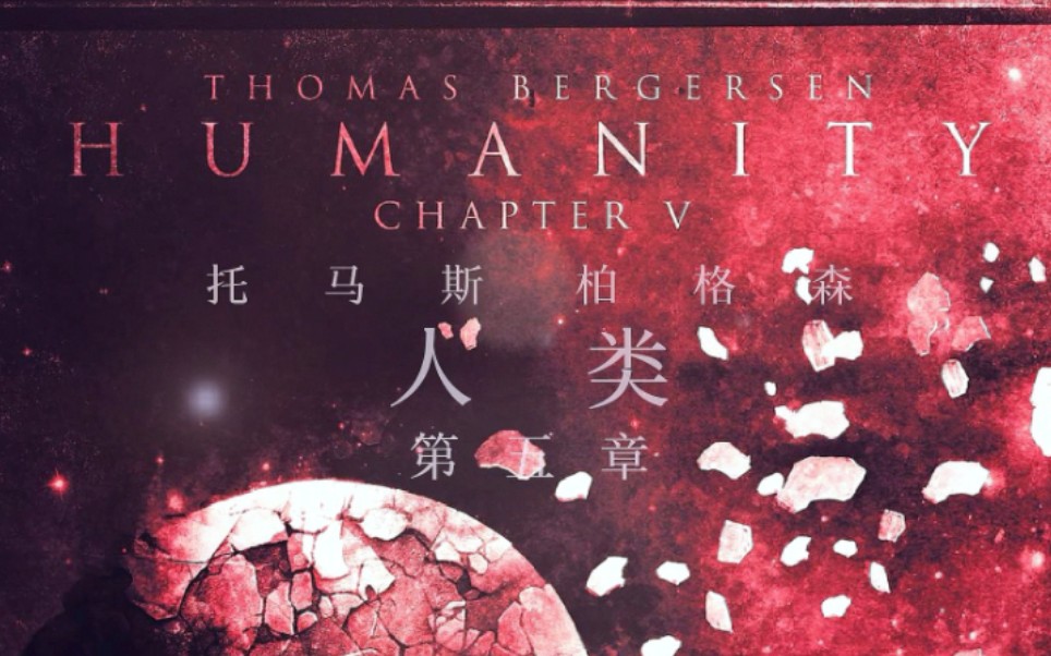 [图]【全站首发】Humanity - Chapter V 整专辑B站首发