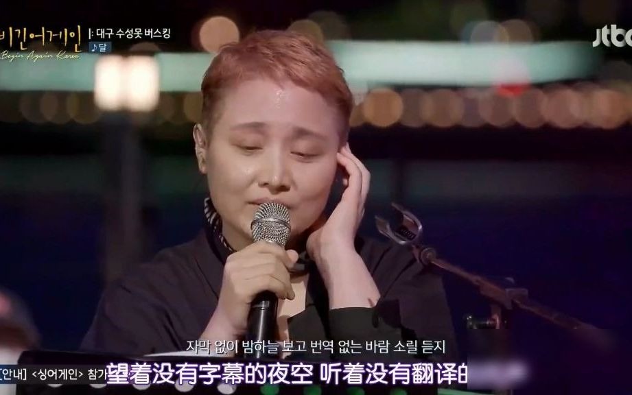 【begin again 4】超级好听,韩国版韩红~歌手~李素罗演唱歌曲《moon》