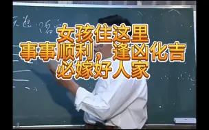 Download Video: 【倪海厦-阳宅】女孩住这里，事事顺利，学习好，逢凶化吉，必嫁好人家