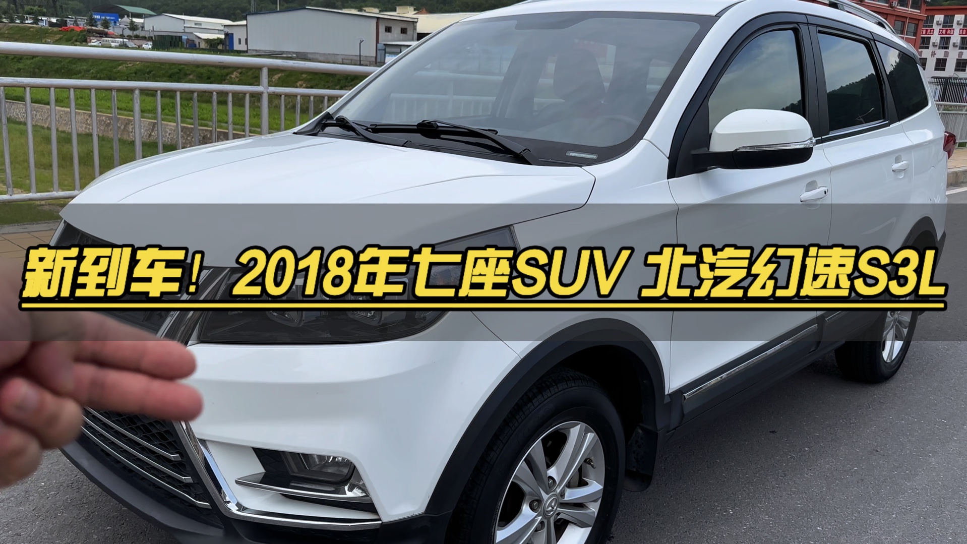 二手车 七座suv 北汽幻速s3l