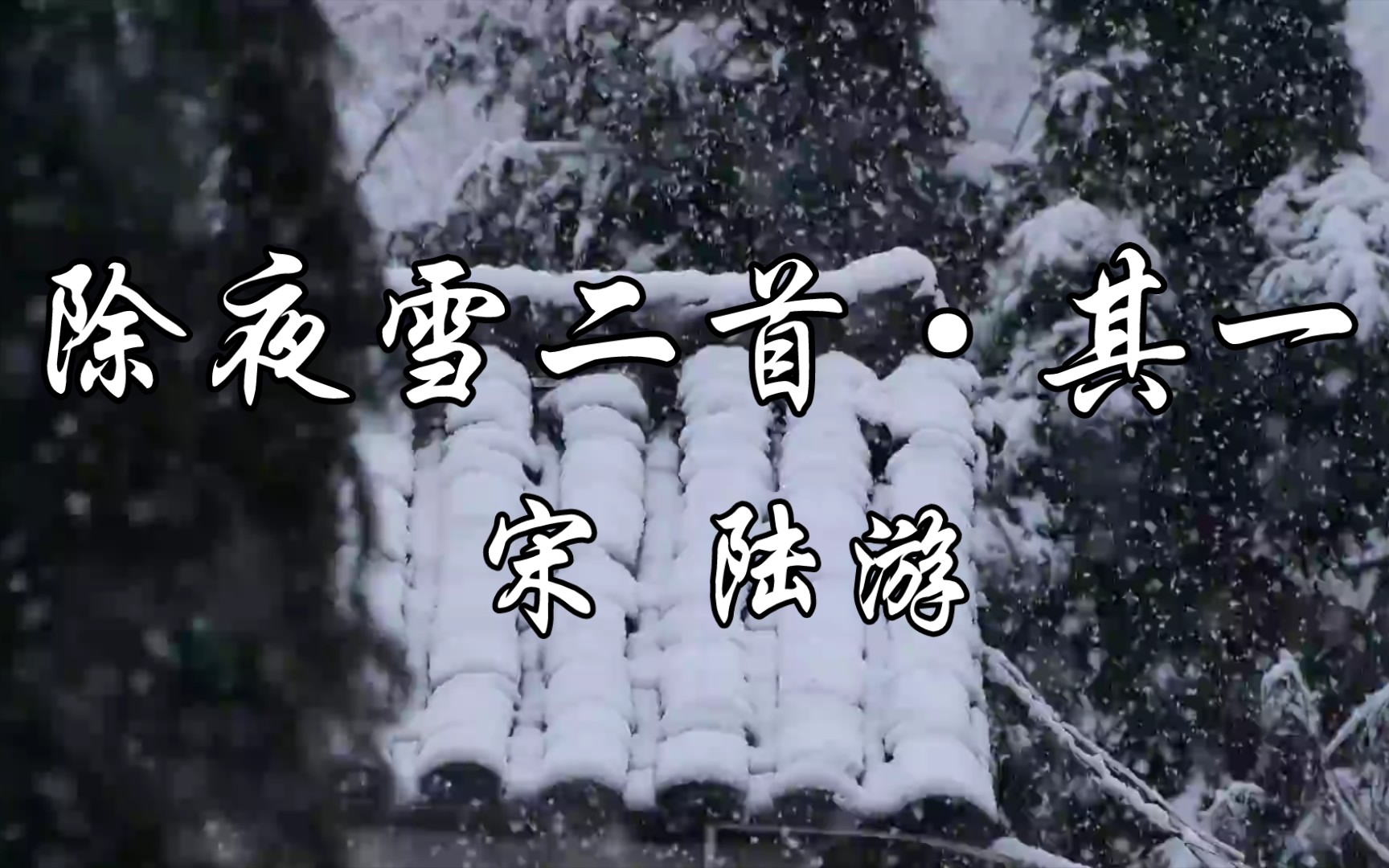 [图]读给你听《除夜雪二首•其一》宋 陆游