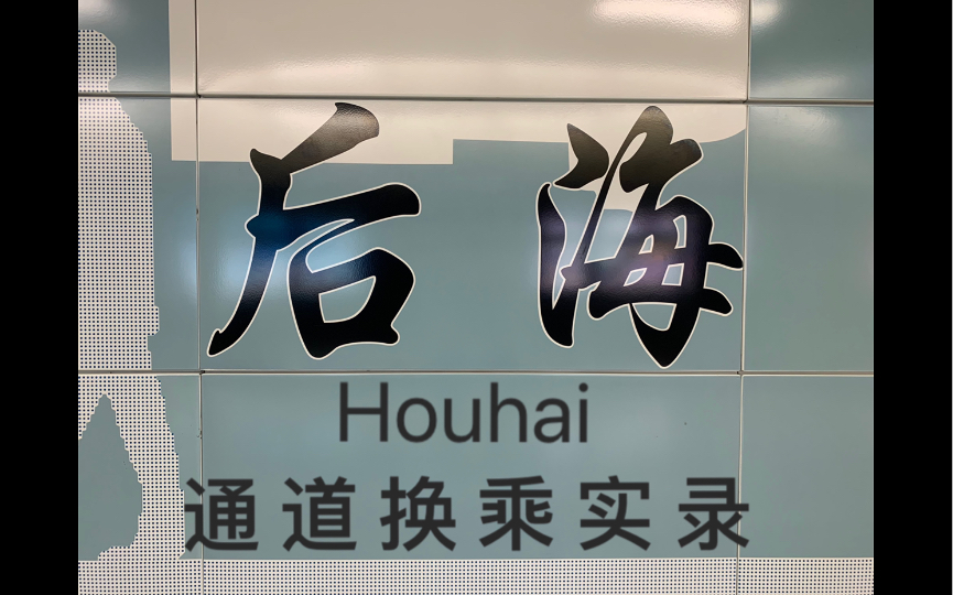 深圳地铁冗长通道巨大客流后海站2号线11号线换乘实录