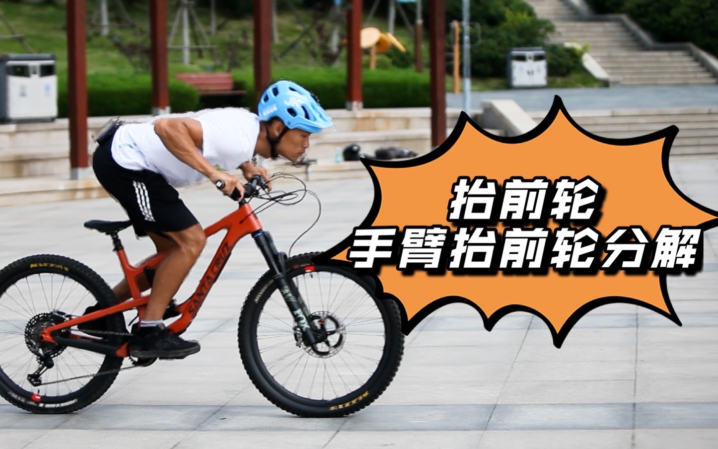 抬前轮的两种方式--手臂抬前轮【坤哥教你骑】2021