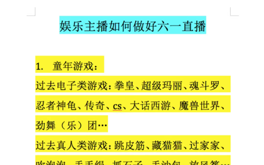 [图]娱乐主播如何做好儿童节内容策划？在这样的一个日子里带着你的大哥大姐们回归童年，保持童心，渡过一个开心的节日吧。