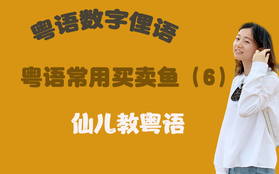 [图]广州粤语常用买卖鱼 (6) 粤语教学广东话基础入门