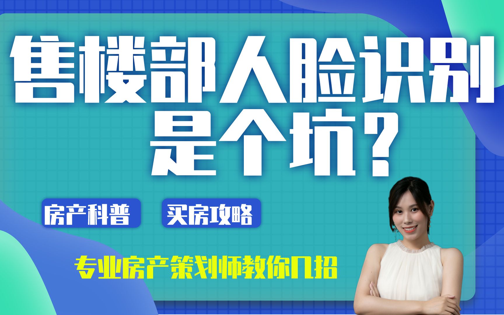 售楼部人脸识别你知道有啥套路吗?教你如何拿好的折扣!哔哩哔哩bilibili