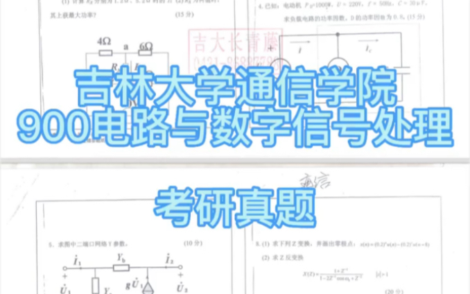 [图]吉林大学通信学院900电路与数字信号处理考研真题