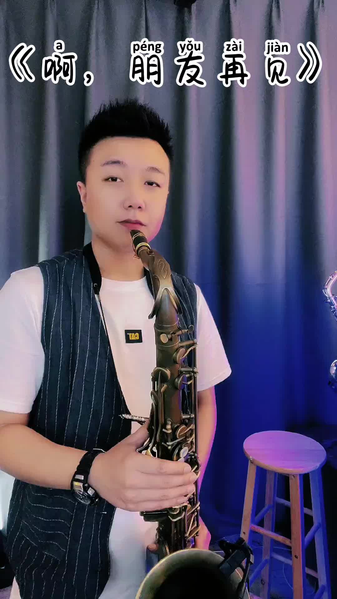 啊朋友再见bellaciao萨克斯演奏经典老歌音乐乐器演奏翻