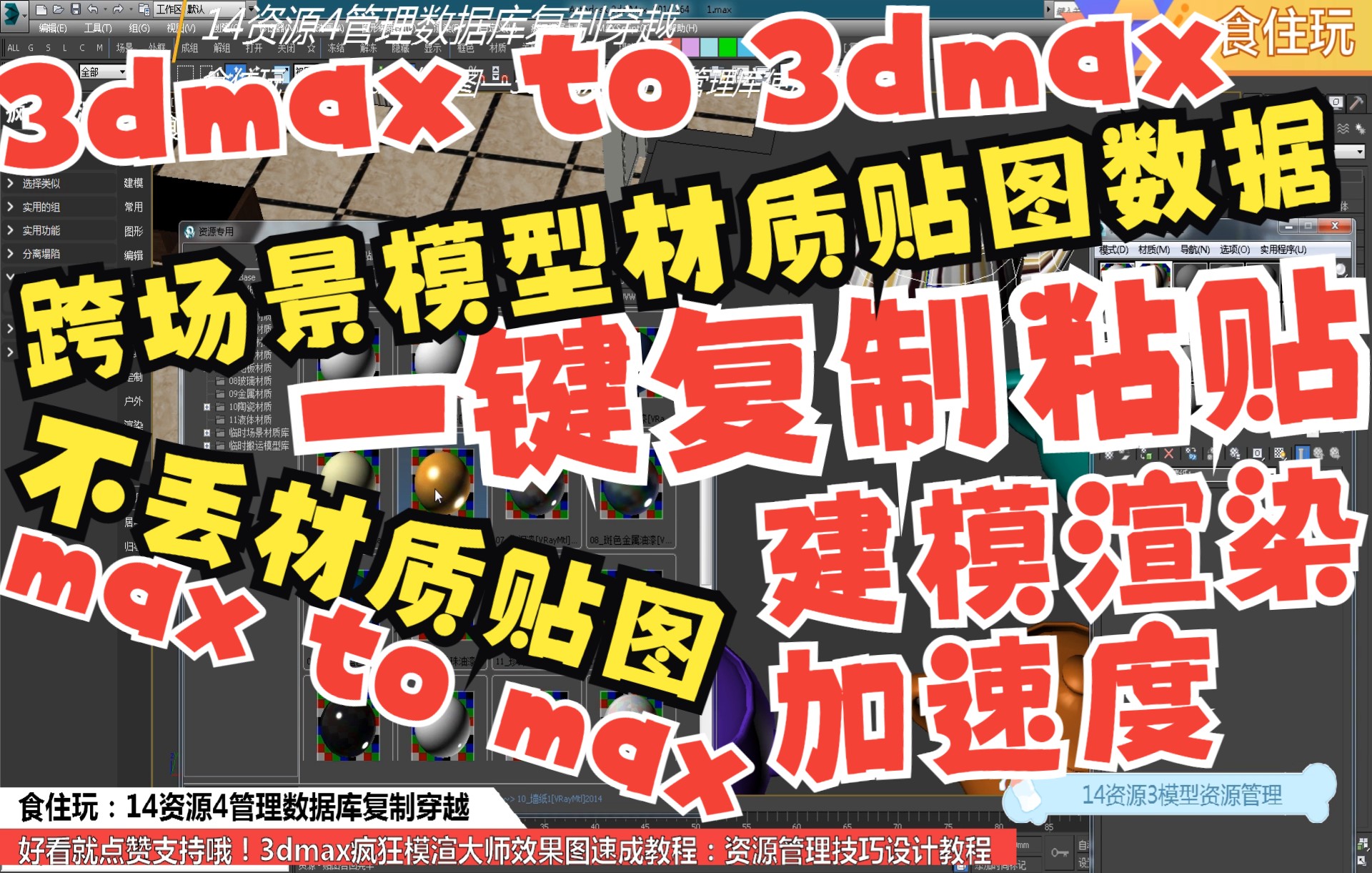 MaxtoMax跨场景模型复制粘贴插件最新版|跨场景复制粘贴3dmax模渲施工图大师资源库中的模型或数据?3dmax模型取取资源管理数据库疯狂模渲大师复制...