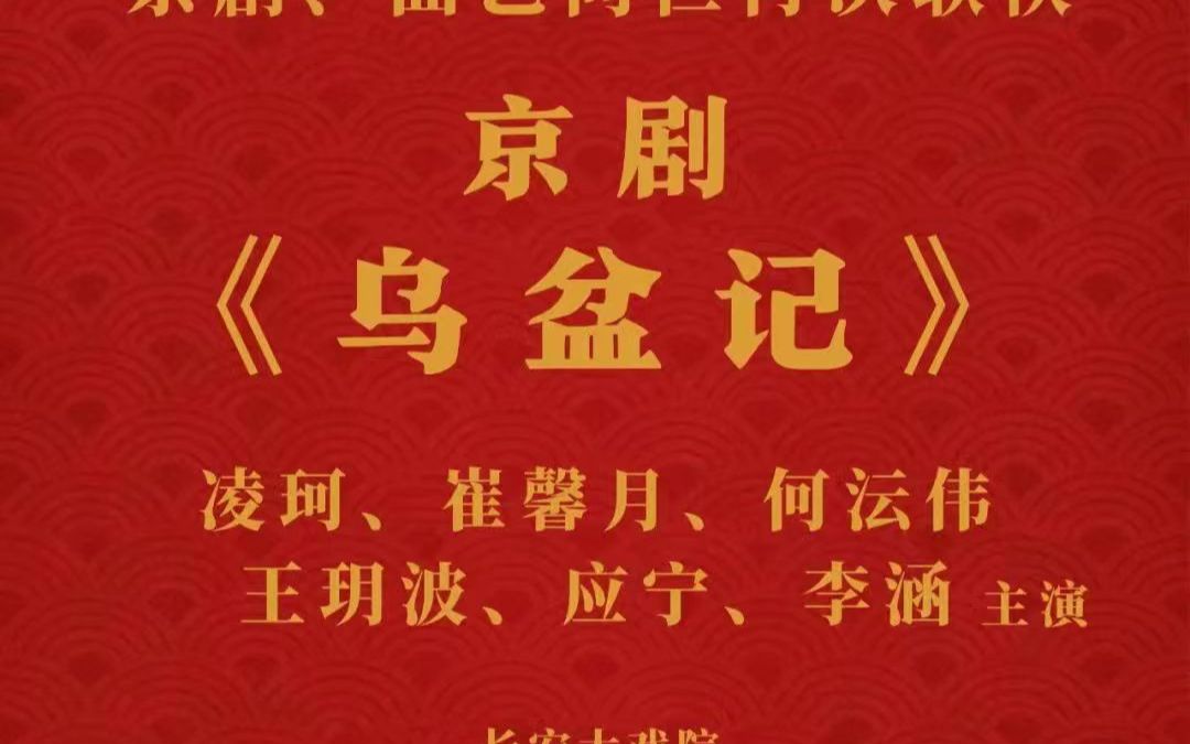 [图]2023年9月18日 长安大戏院 《乌盆记》 全本