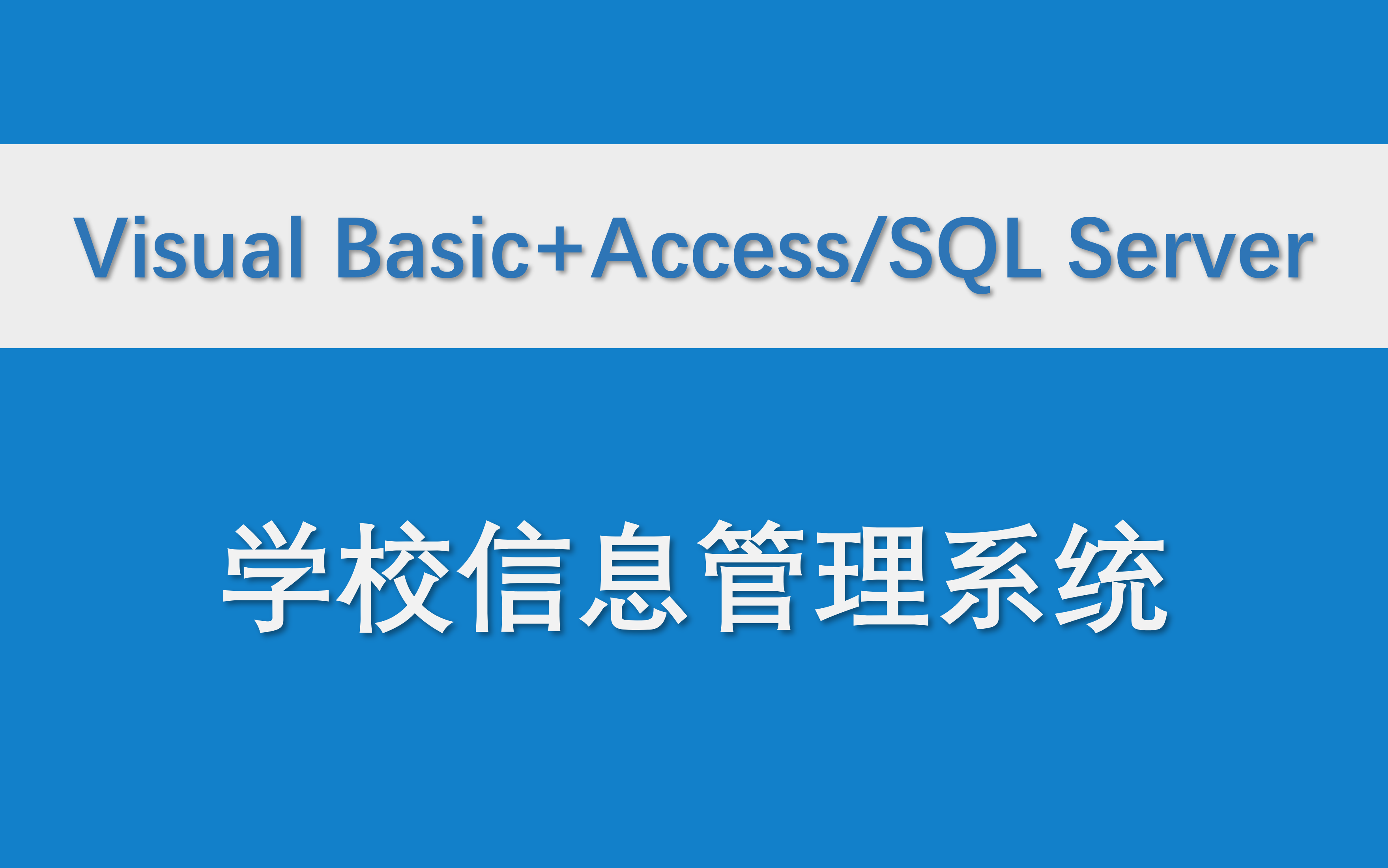 【学校信息管理系统】VB 数据库管理系统 Visual Basic 编程 代码 原文件 设计报告资料哔哩哔哩bilibili