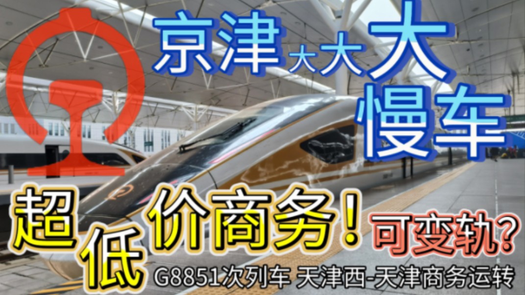 [CRVlog]11.5元超低价商务?跨国实验列车?!特殊头型!G8851次列车天津西天津区间运转体验 体验跨国可变轨距试验车哔哩哔哩bilibili