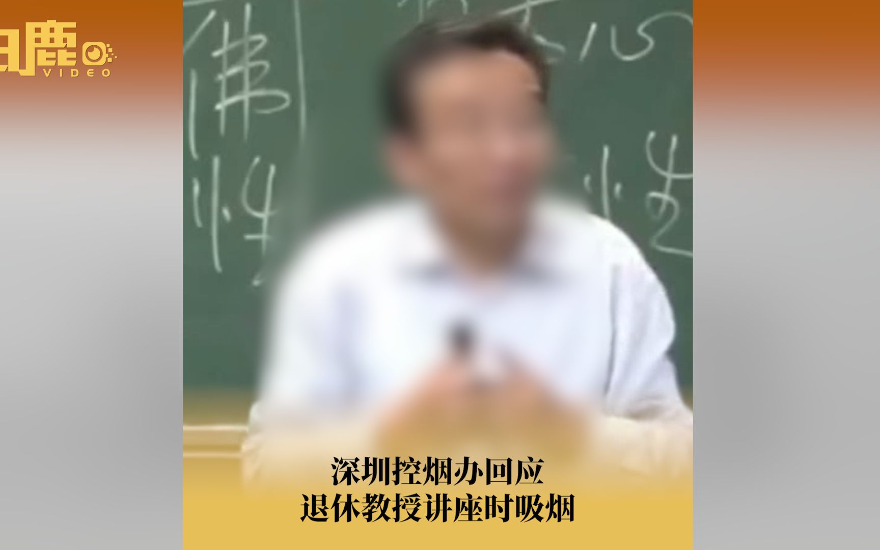 深圳控烟办回应退休教授讲座时吸烟哔哩哔哩bilibili