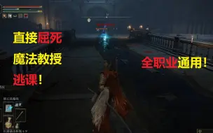 Video herunterladen: 【艾尔登法环】前期轻松无脑拿下卡利亚书斋魔法教授，有手就行，全职业通用！