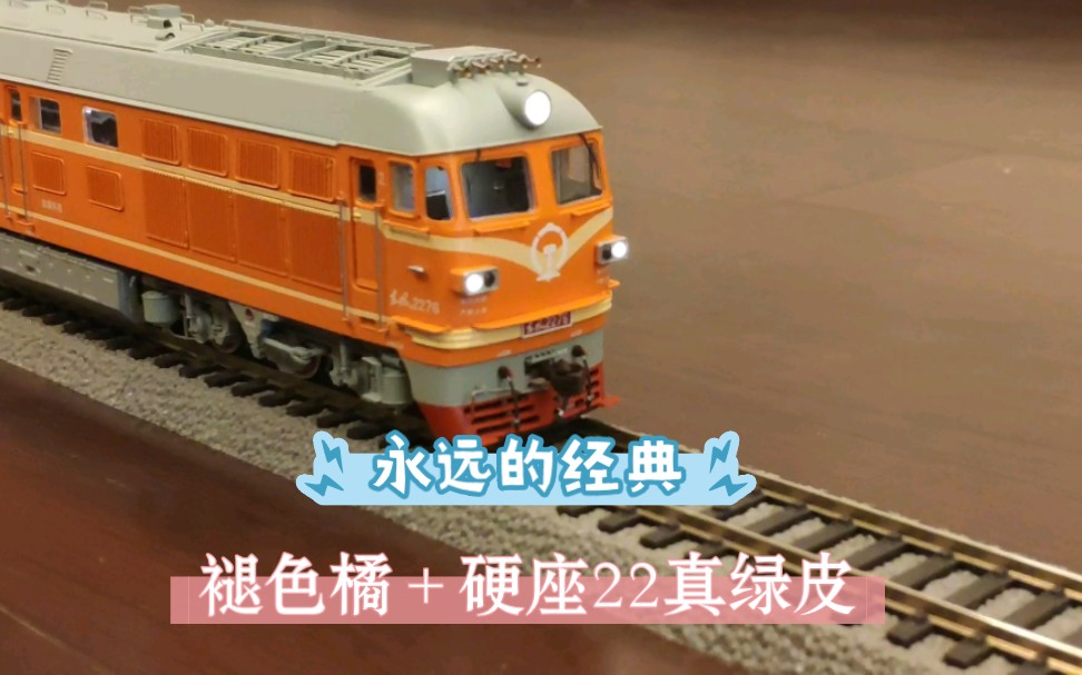 永远的经典:褪色橘 硬座22真绿皮
