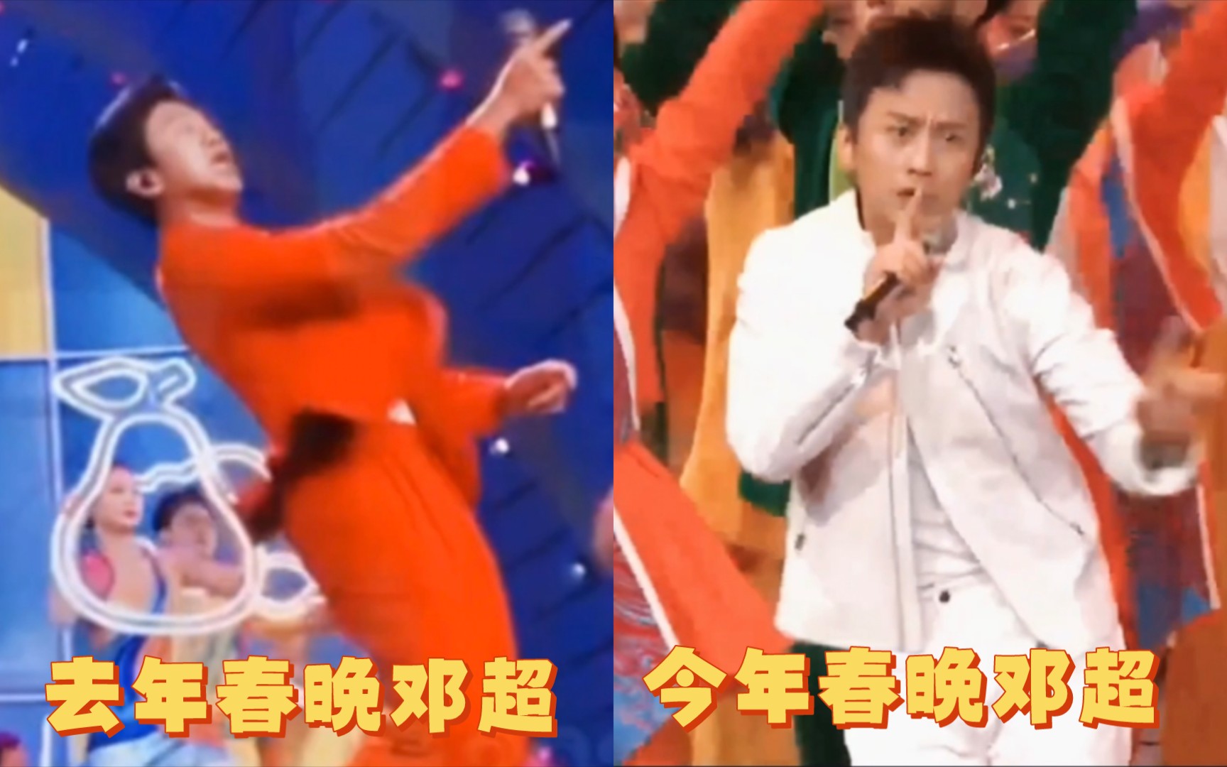 [图]去年春晚的邓超 VS 今年春晚的邓超！大胆开麦！超哥的唱跳表演真的比某些小品搞笑！