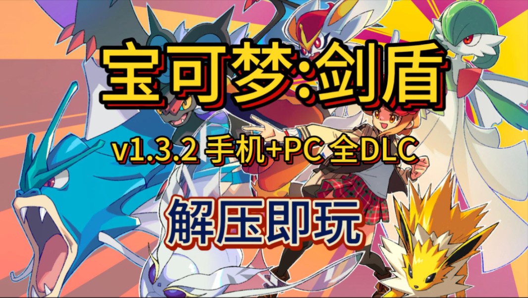 白嫖!宝可梦剑盾 v1.3.2 手机+PC 全DLC 简体中文 解压即玩 一键安装单机游戏热门视频