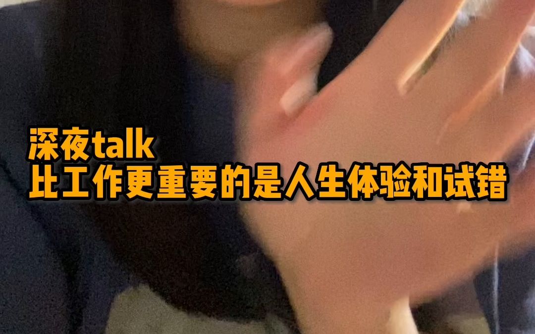 [图]【深夜talk】人生需要体验和试错，找不到工作人生不会完蛋