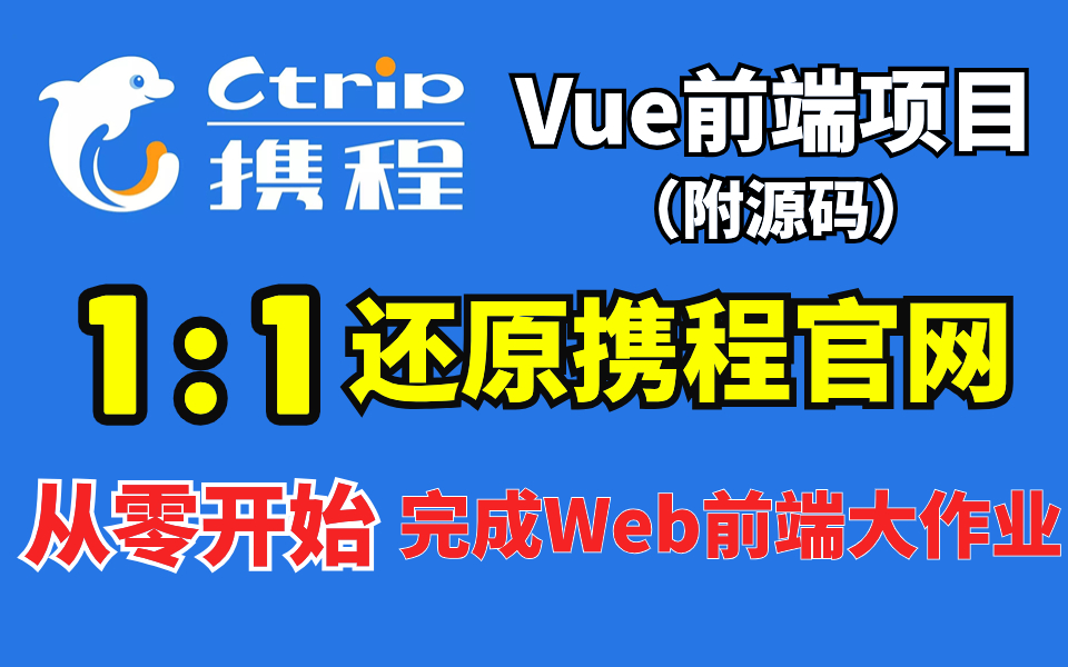 手把手教你一天搓出攜程網頁,vue前端大作業實例