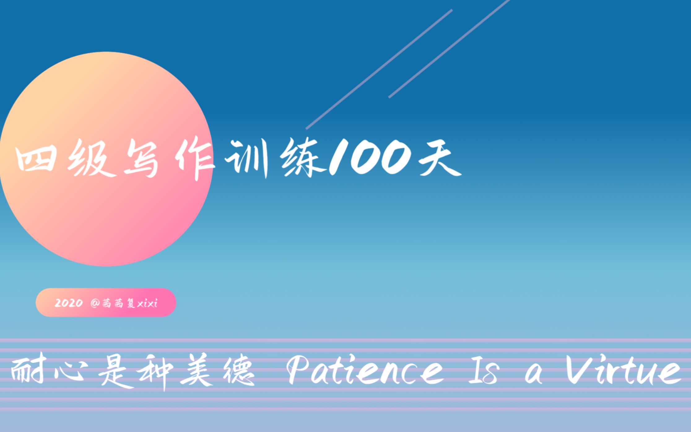 四级写作训练100天(25)耐心是种美德哔哩哔哩bilibili